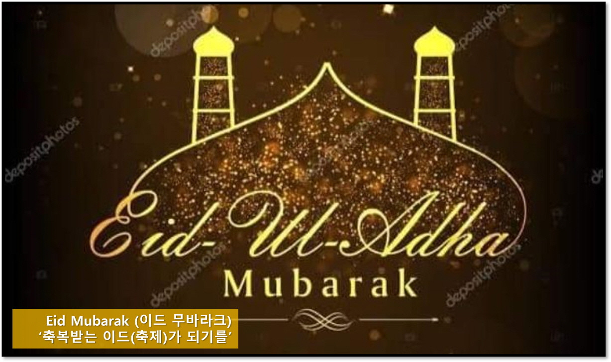 [꾸미기]Eid Mubarak (이드 무바라크) ‘축복받는 이드(축제)가 되기를’.jpg